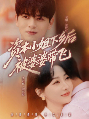 资本小姐下乡后被婆婆带飞（68集）原创精彩短剧