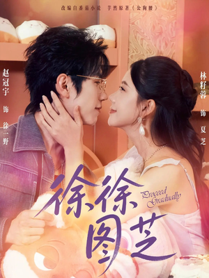 徐徐图芝（75集）短剧分享片段