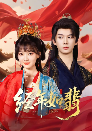 经年如翡（81集）最火短剧热播中