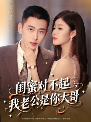 闺蜜对不起我老公是你大哥（72集）独家短剧免费看