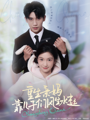 重生亲妈靠儿子们风生水起（80集）热门短剧分享