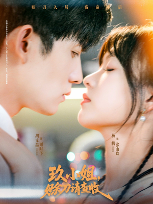 玖小姐赊刀请查收（73集）今日短剧分享