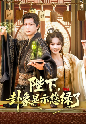 陛下卦象显示您绿了（80集）免费在线看