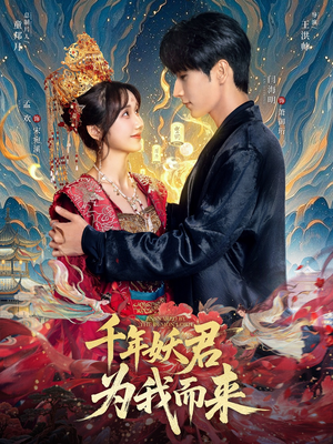 千年妖君为我而来（60集）每日短剧推荐