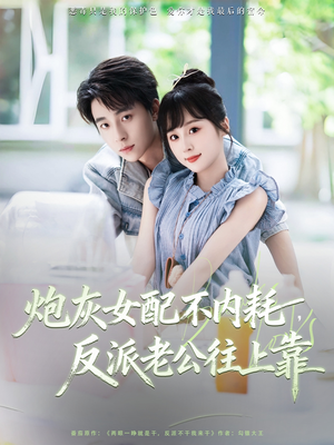 炮灰女配不内耗反派老公往上靠（71集）短剧热播中