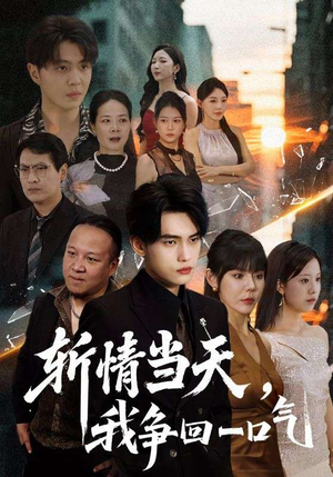 斩情当天我争回一口气（80集）海量短剧免费看