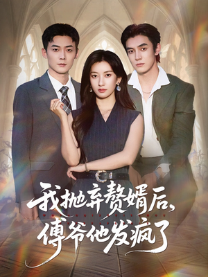 我抛弃赘婿后傅爷他发疯了（61集）短剧精彩片段