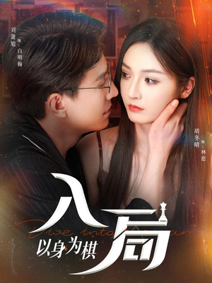 入局以身为棋（60集）超爽短剧推荐