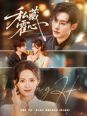 私藏霍心（73集）精彩短剧上线