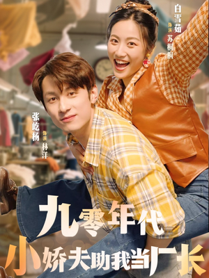 九零年代小娇夫助我当厂长（77集）火爆短剧来袭