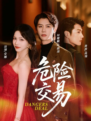 危险交易（68集）免费短剧全集看