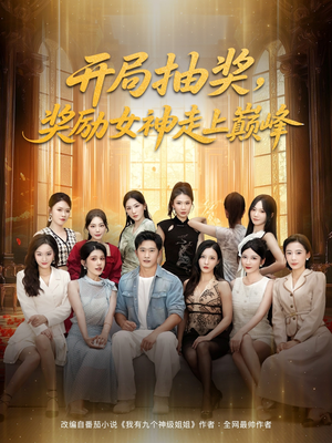 开局抽奖奖励女神走上巅峰（80集）今日最火短剧