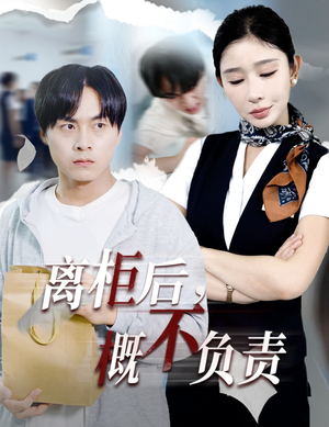 离柜后概不负责（30集）精彩短剧后续