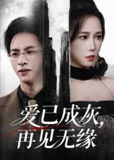 爱已成灰再见无缘（72集）第三季