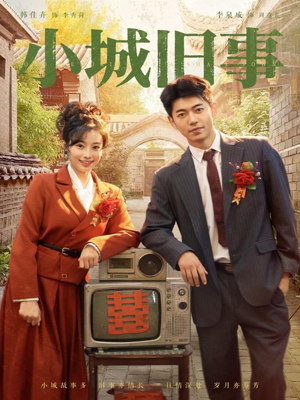 小城旧事（78集）爆款短剧追不停