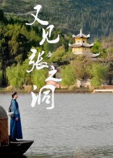 又见张之洞（30集）推荐你们也去看