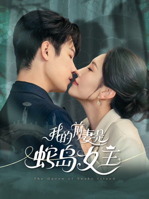 我的前妻是蛇岛女王（53集）最后的大结局
