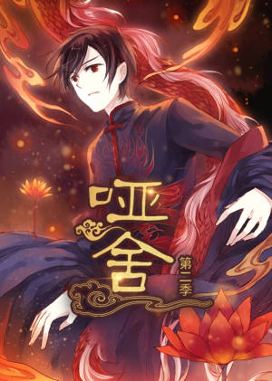 哑舍第2季 动漫（40集）解说