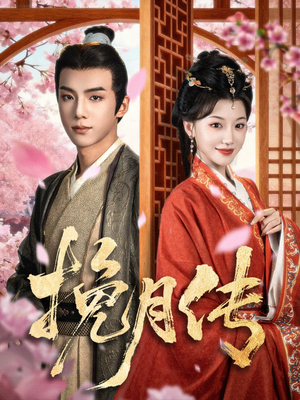 挽月传（80集）热播短剧免费看