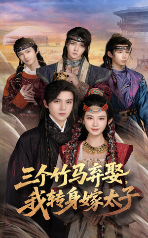 三个竹马弃娶我转身嫁太子（60集）分享好看短剧