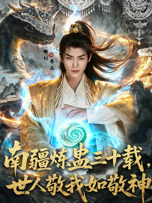 南疆炼蛊三十载世人敬我如敬神（80集）在线观看