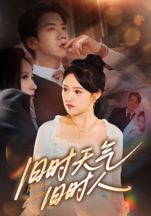 旧时天气旧时人（60集）在线观看全集