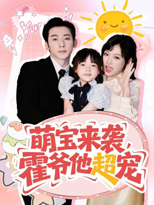 萌宝来袭霍爷他超宠（82集）热播短剧排行榜