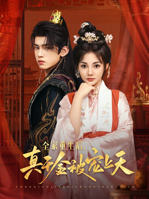 全家重生后真千金被宠上天（78集）火爆短剧热播中