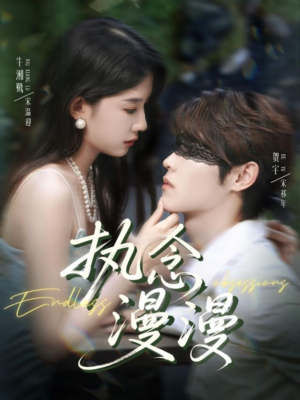 执念漫漫（80集）全集一次看完