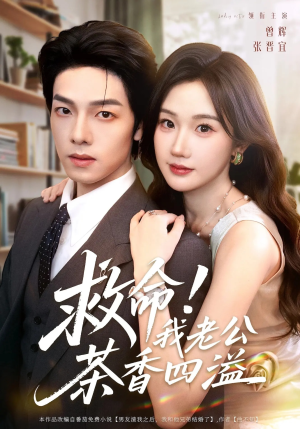 救命我老公茶香四溢（76集）全集免费看短剧