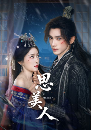 思美人（77集）演员表