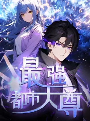 修道五千年&最强都市天尊 第一季（52集）热门火爆短剧