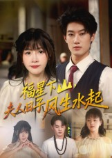 福星下山夫人日子风生水起（60集）热门爆款短剧