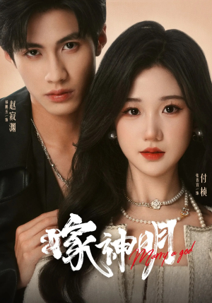 嫁神明（70集）免费短剧看全集