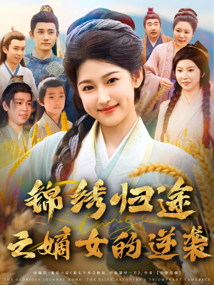 锦绣归途之嫡女的逆袭（76集）精彩短剧看不停