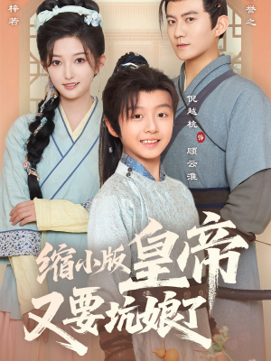 缩小版皇帝又要坑娘了（80集）全集免费观看