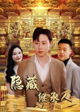 隐藏首富继承人&隐藏继承人（100集）看精彩短剧