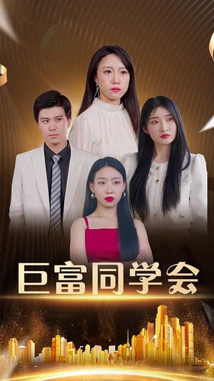 巨富同学会（100集）一起追生活短剧