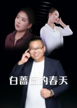 白蔷薇的春天（86集）好看短剧分享