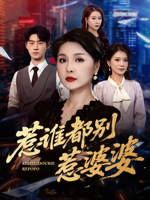 惹谁都别惹婆婆（70集）演的怎么样