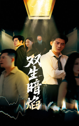 双生暗焰（52集）免费版
