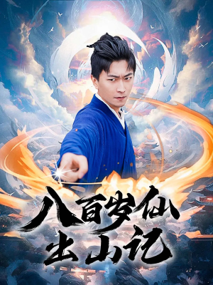 八百岁仙出山记（75集）超好看古装短剧