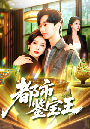 都市鉴宝王（115集）让你一口气看完