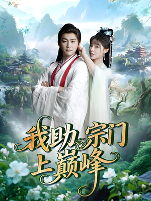 我助宗门上巅峰（73集）精彩不断免费看