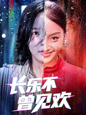 长乐不曾见欢(55集)短剧追不停