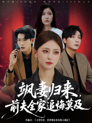 飒妻归来前夫全家追悔莫及（71集）免费短剧片段