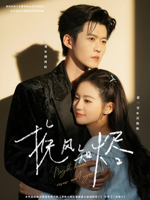 挽风知烬（78集）古装短剧推荐