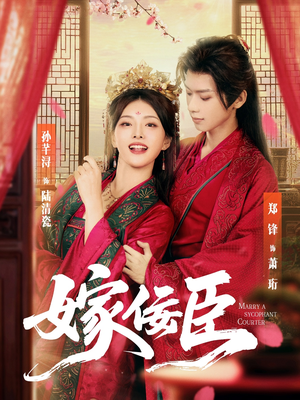 嫁佞臣（80集）热门爆款短剧