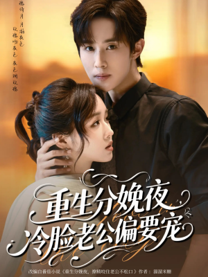 重生分娩夜冷脸老公偏要宠（76集）短剧追不停