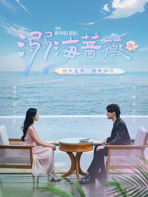 溺海蔷薇（80集）看过的人都说好